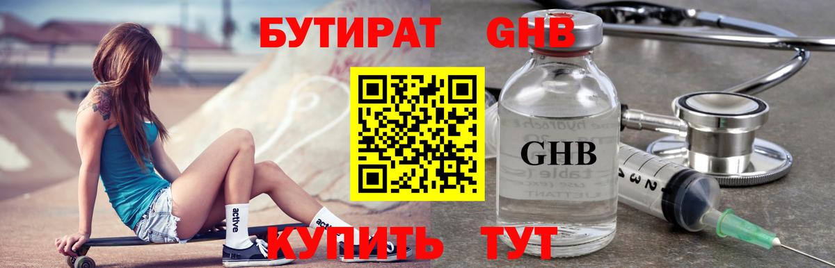БУТИРАТ 1.4BDO Магадан